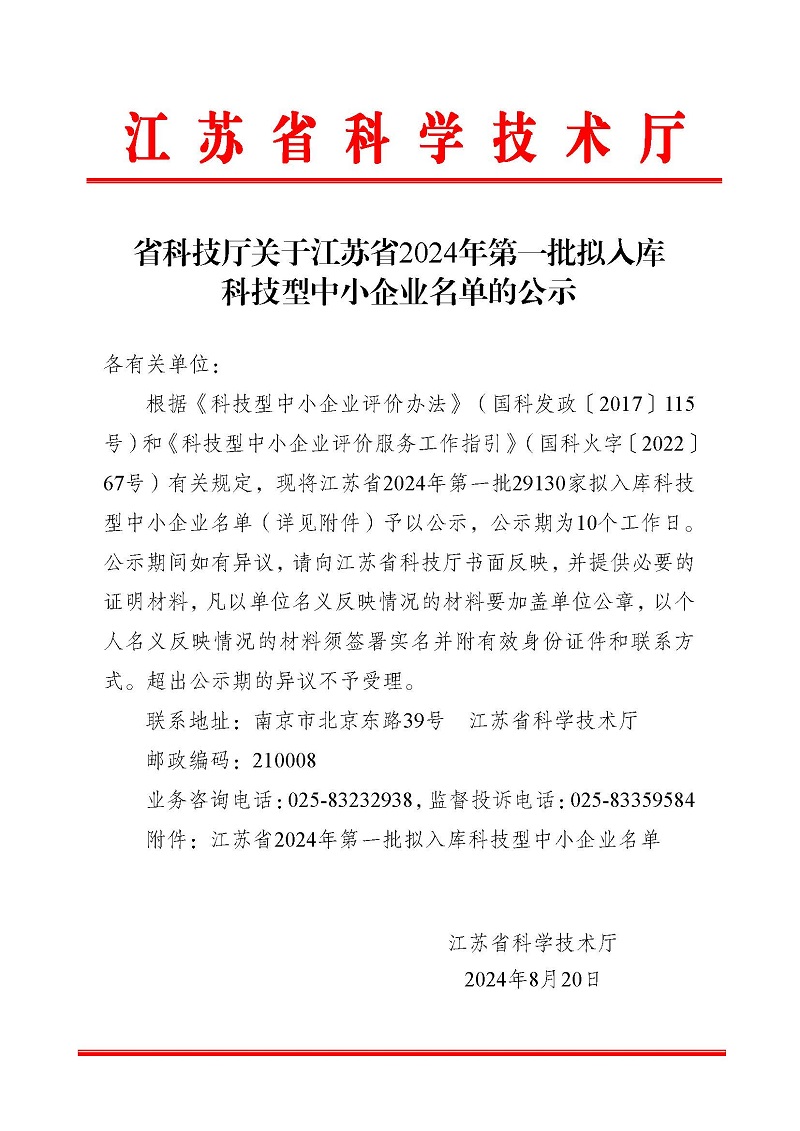 江蘇省2024年第一批擬入庫科技型中小企業名單公示