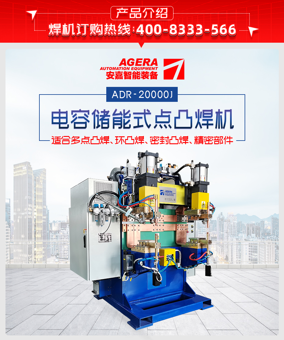 ADR-20000J-電容儲能式點凸茄子视频APP免费看產品介紹