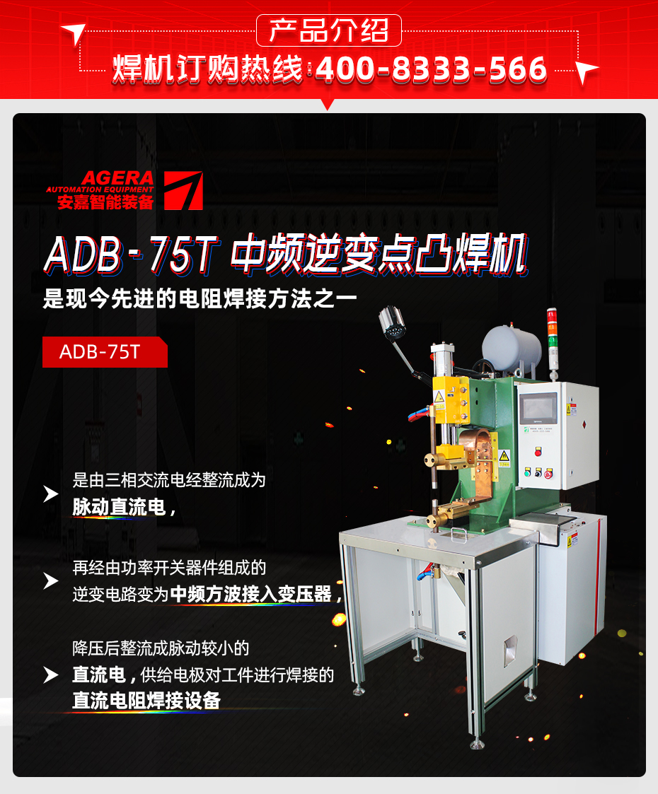 ADB-75T台式中頻逆變點茄子视频APP免费看產品介紹