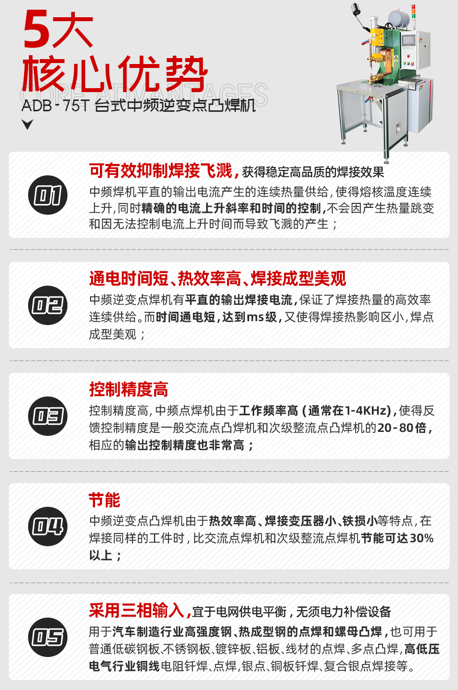 ADB-75T台式中頻逆變點茄子视频APP免费看核心優勢